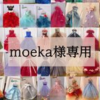 作品moeka様専用