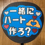 作品【一緒にハート作ろ？】 ファンサ うちわ文字 ☆完成品☆