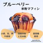 作品米粉マフィン＿ブルーベリー＜4個入＞《ヴィーガン＆グルテンフリー》 Vegan and Gluten-free Blueberry Muffins