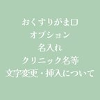 作品おくすりがま口オプション 名入れ・クリニック名等変更について