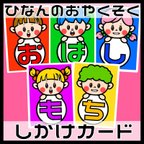 作品ひなんのおやくそく　おはしもち　しかけカード