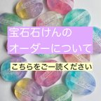 作品【宝石石けんオーダー方法】