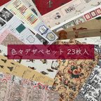 作品色々デザぺセット【23枚入】送料込み