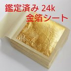 作品鑑定済み 24k 純金 食用可 金箔シート 3枚