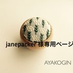 作品janepacker様専用ページ