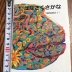 作品絵本 はなさくさかな