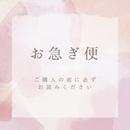 作品お急ぎ便について【必ずお読みください】