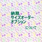 作品納期・サイズオーダー・オプション　のご案内です