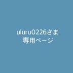 作品uluru0226さま専用ページ