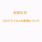 作品コロナウイルスの影響について　4/15更新