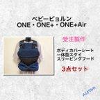 作品【受注製作】選べる！ベビービョルン ONE・ONE＋・ONE＋Air ３点セット