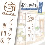 作品シフォンケーキ　ケーキ　洋菓子　スイーツ　カフェ　飲食　のぼり　のぼり旗　おしゃれ　1枚から購入可能