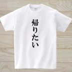 作品帰りたい　白Tシャツ