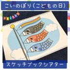 作品スケッチブックシアター こいのぼり こどもの日 保育教材 保育園 幼稚園