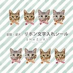 作品愛猫 愛犬 文字入れシール　オーダーシール