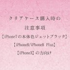 作品クリアケース購入時の注意事項【iPhone7の本体色ジェットブラックとiPhone8/iPhone8 Plus/iPhoneXの方向け】