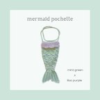 作品mermaid pochette / mint green x lilac purple