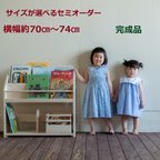 作品サイズがえらべる 絵本棚　横幅約70cm～74cm 送料無料(北海道沖縄除く)セミオーダー式　完成品　