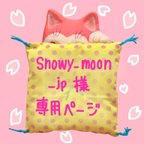 作品snowy_moon_jp様専用ページ