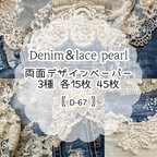 作品【D-67】Denim &Lace Pearl