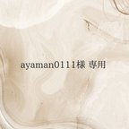 作品ayaman0111様　専用