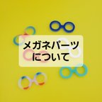 作品kotori製作所　オリジナル眼鏡