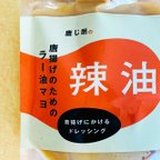 作品唐揚げのための辣油マヨ 200ml