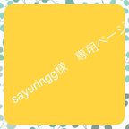 作品sayuringg様　専用ページ