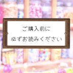 作品🛍️ご購入前に必ずお読みください🛍️