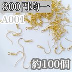 作品【A001】ピアス金具 フック ゴールド 約100個