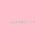 作品Rayさま専用ページ