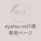 作品eyatsu-vol1様専用ページ