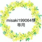 作品misaki199064様専用