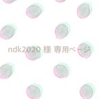 作品ndk2020 様 専用ページ