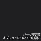 作品❁オプション、速達等についてのお願い