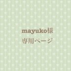 作品mayuko様専用ページ