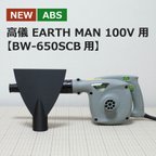 作品【ABS樹脂】ブロワー用洗車ノズル / 高儀 100V （BW-650SCB用）