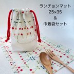 作品ランチョンマット 25×35 巾着袋 セット＊ さくらんぼ  赤 🍒