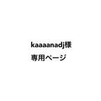 作品kaaaanadj様専用ページ