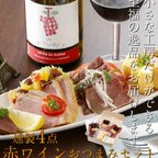 作品父の日 誕生日 プレゼント 燻製士が手作りした【赤ワインおつまみ詰め合わせ 】送料無料