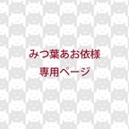 作品みつ葉あお依様専用ページ