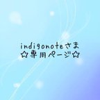 作品indigonoteさま☆専用ページ
