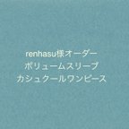 作品【renhasu様専用】オーダーボリュームスリーブカシュクールワンピース