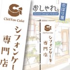 作品シフォンケーキ　ケーキ　洋菓子　スイーツ　カフェ　飲食　のぼり　のぼり旗　おしゃれ　1枚から購入可能