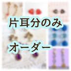 作品【紛失・故障対応】片方のみ欲しいお客様へ