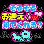 作品「そろそろお迎え来てくれる？」　ファンサうちわ　ファンサ文字　カンペうちわ　うちわ文字　データ販売