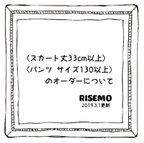 作品〈スカート丈33cm以上〉〈パンツ サイズ130以上〉のオーダーについて　2019.3.1更新