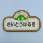 作品【入園・入学】【刺しゅうお名前ワッペン】恐竜シリーズ　ダイナソーブラウン　