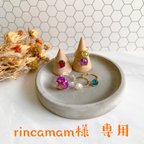 作品rincamam様　専用ページ