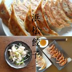 作品浜松餃子　入来の冷凍生餃子96個入り(12ヶ入×8袋)